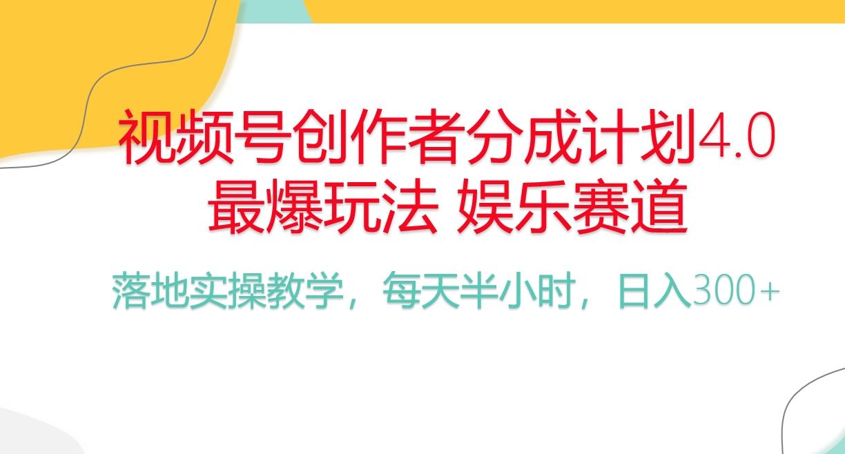 频号分成计划，爆火娱乐赛道，每天半小时日入300+ 新手落地实操的项目-一新网创