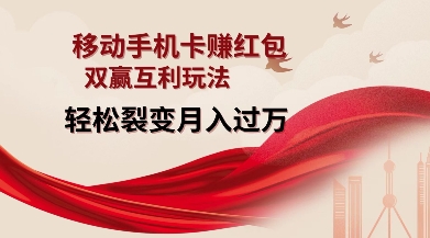 移动手机卡挣红包，双赢互利玩法，轻松裂变月入过W【仅揭秘】-一新网创