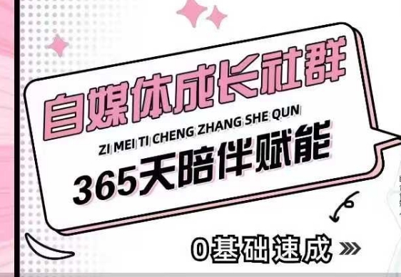 自媒体成长社群，帮助自媒体小白从0-1快速起号，精准获客，流量变现，全方位提升-一新网创