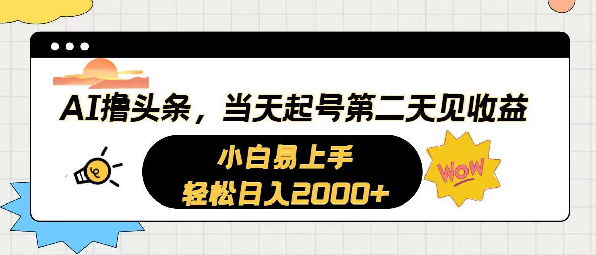 AI撸头条，当天起号，第二天见收益。轻松日入2000+-一新网创
