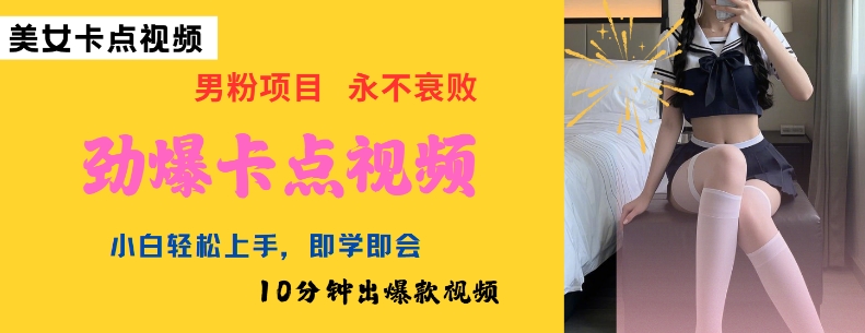 AI制作劲爆卡点美女视频，小白轻松上手，即学即会10分钟出爆款视频-一新网创