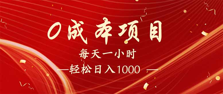 每天一小时，轻松到手1000，新手必学，可兼职可全职。-一新网创