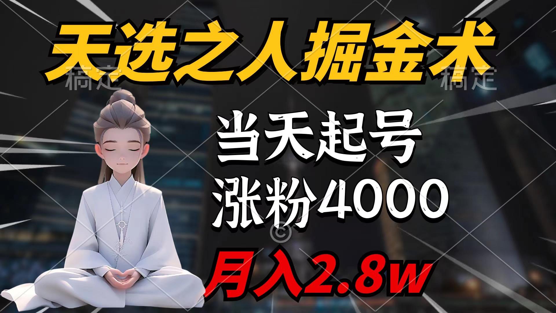 (9613期)天选之人掘金术，当天起号，7条作品涨粉4000+，单月变现2.8w天选之人掘...-一新网创