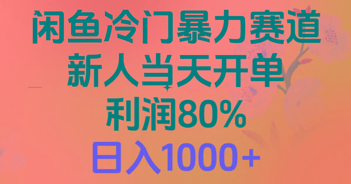 2024闲鱼冷门暴力赛道，新人当天开单，利润80%，日入1000+-一新网创
