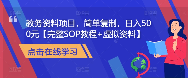 教务资料项目，简单复制，日入500元【完整SOP教程+虚拟资料】-一新网创