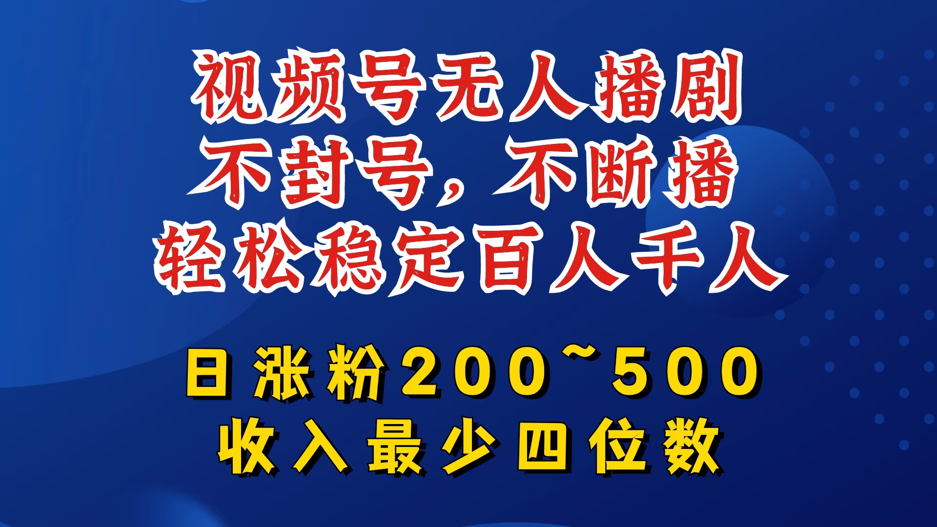 视频号无人播剧，不封号，不断播，轻松稳定百人千人，日涨粉200~500，收入最少四位数【揭秘】-一新网创