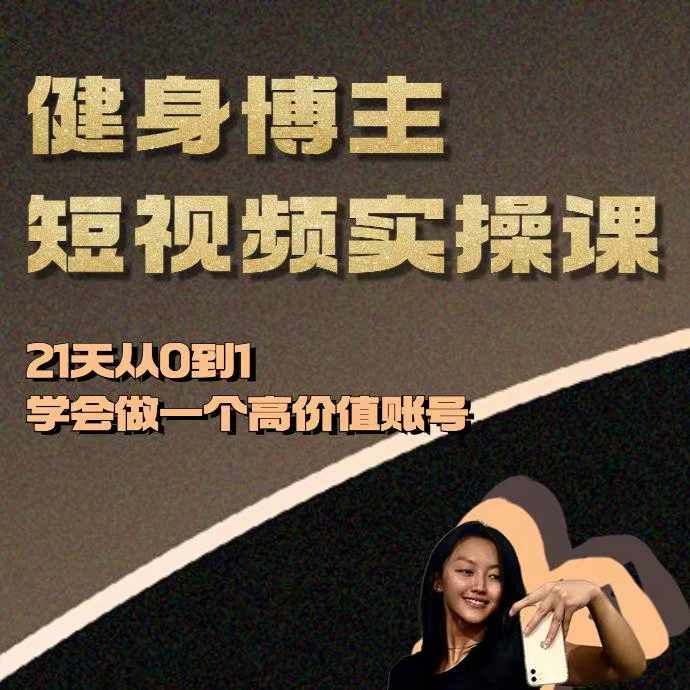 健身博主短视频实操课——21天从0到1学会做一个高价值账号-一新网创