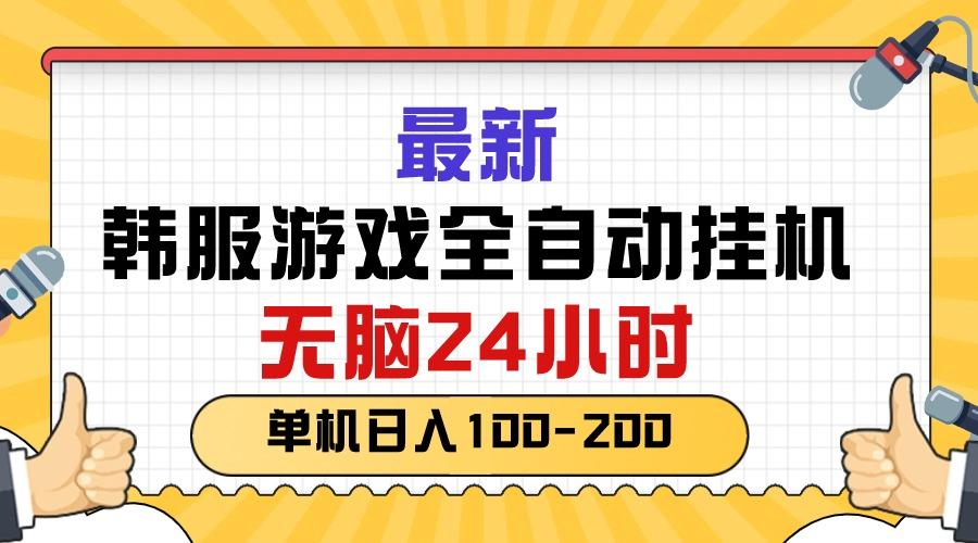 最新韩服游戏全自动挂机，无脑24小时，单机日入100-200-一新网创