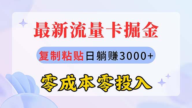 最新流量卡代理掘金，复制粘贴日赚3000+，零成本零投入，新手小白有手就行-一新网创