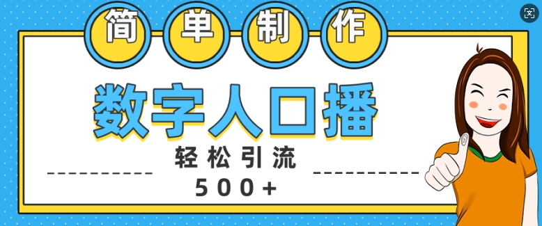 简单制作数字人口播轻松引流500+精准创业粉【揭秘】-一新网创