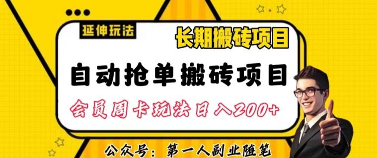 自动抢单搬砖项目2.0玩法超详细实操，一个人一天可以搞轻松一百单左右【揭秘】-一新网创