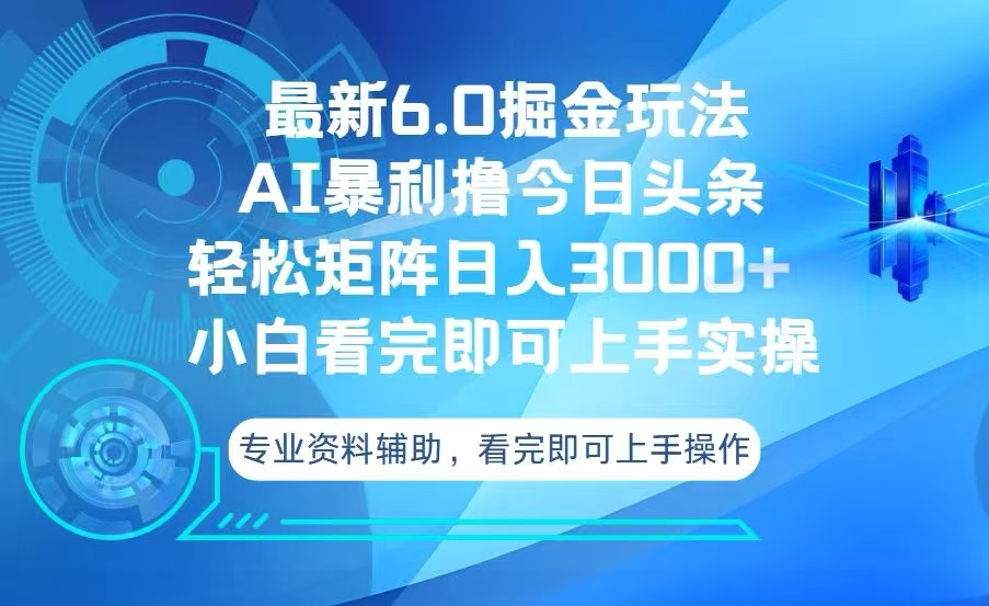 今日头条最新6.0掘金玩法，轻松矩阵日入3000+-一新网创