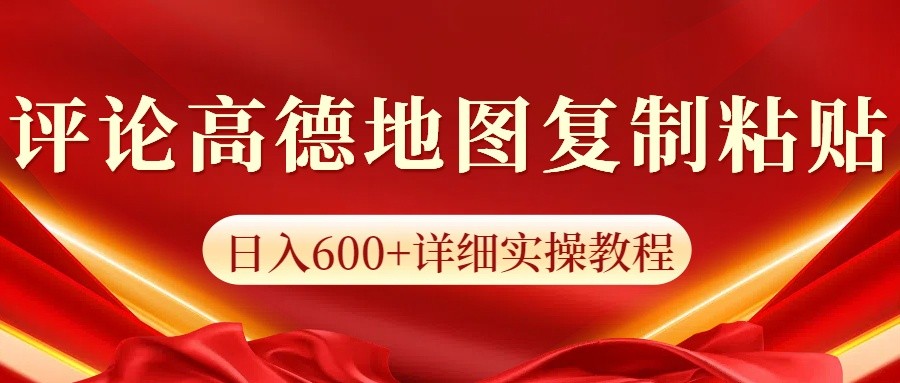高德地图评论掘金，简单搬运日入600+，可批量矩阵操作-一新网创