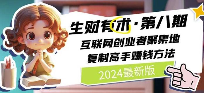 2024生财有术·第八期 互联网创业者聚集地，复制高手赚钱方法(7月更新)-一新网创