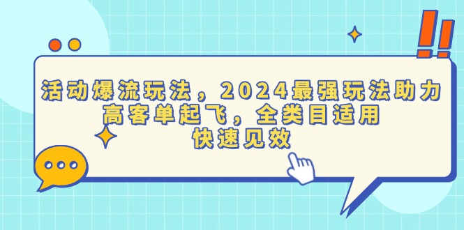 活动爆流玩法，2024最强玩法助力，高客单起飞，全类目适用，快速见效-一新网创