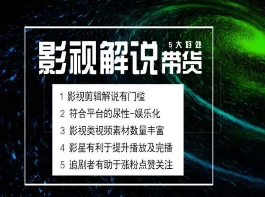 电影解说剪辑实操带货全新蓝海市场，电影解说实操课程-一新网创