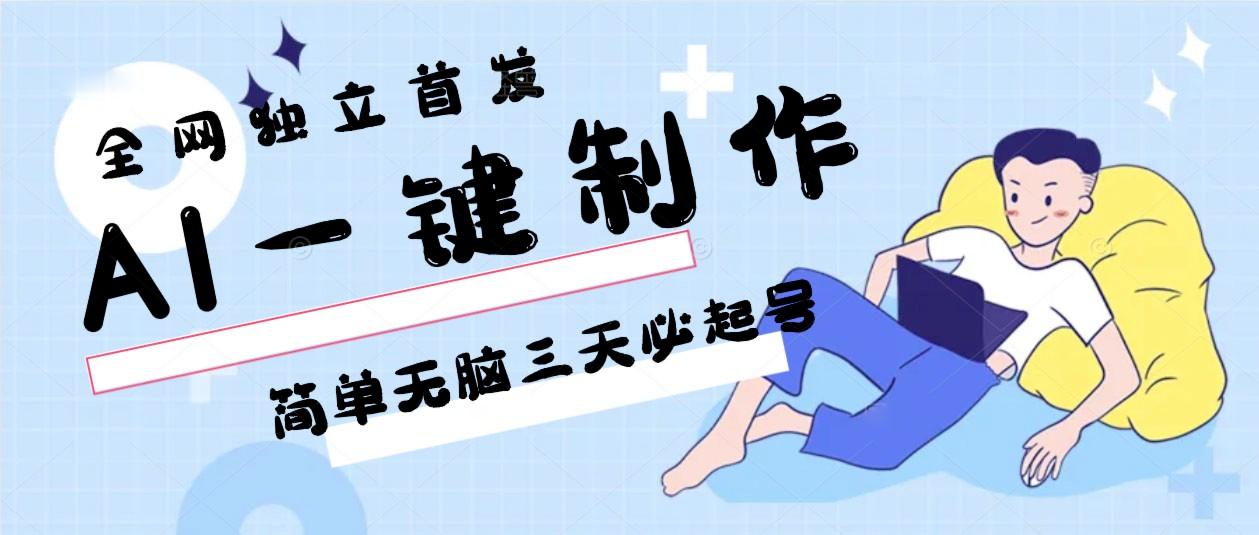 AI一键制作，简单无脑三天必起号，月入3w+，保姆级教程-一新网创
