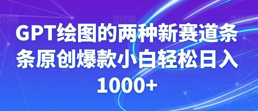 GPT绘图的两种新赛道条条原创爆款小白轻松日入1000+【揭秘】-一新网创