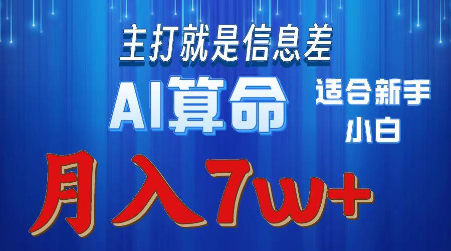 2024年蓝海项目AI算命，适合新手，月入7w-一新网创