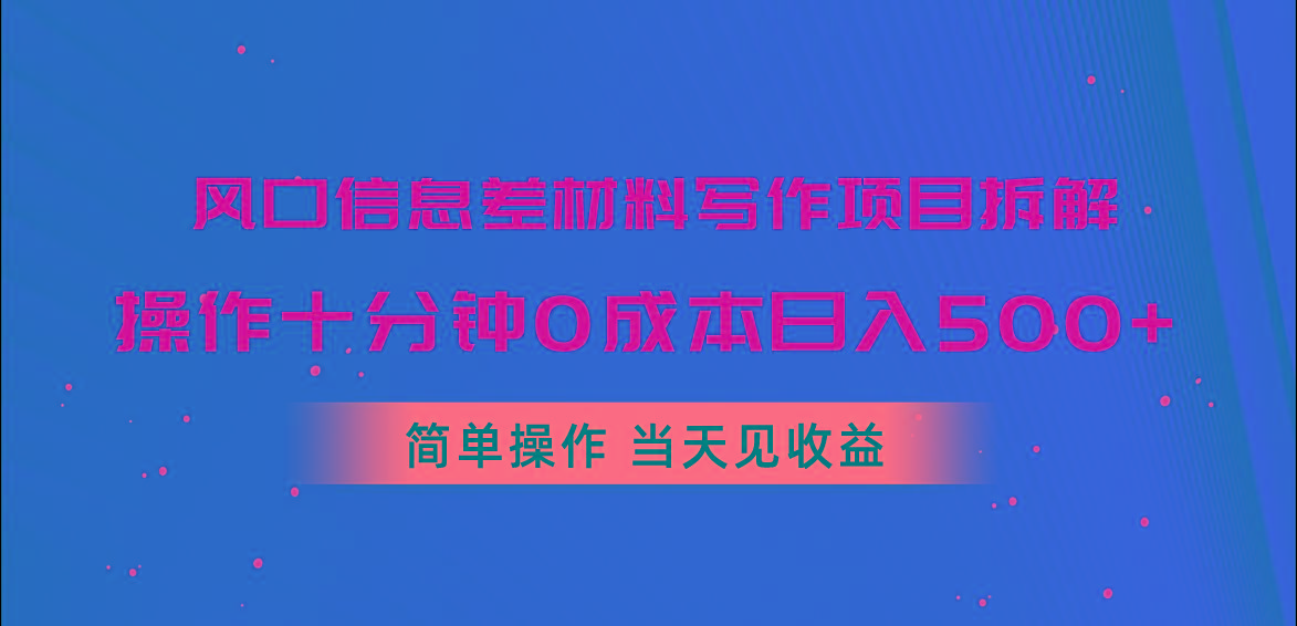 风口信息差材料写作项目拆解，操作十分钟0成本日入500+，简单操作当天...-一新网创