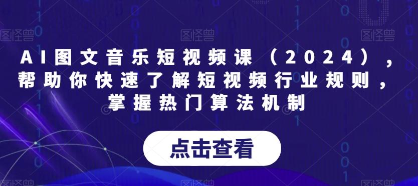 AI图文音乐短视频课(2024),帮助你快速了解短视频行业规则，掌握热门算法机制-一新网创