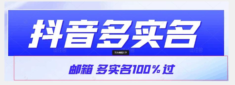 【原创首发】抖音邮箱多实名100%过，抖音多实名的方法，自测【揭秘】-一新网创
