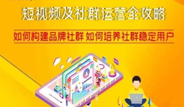 短视频及社群运营全攻略，如何构建品牌社群如何培养社群稳定用户-一新网创