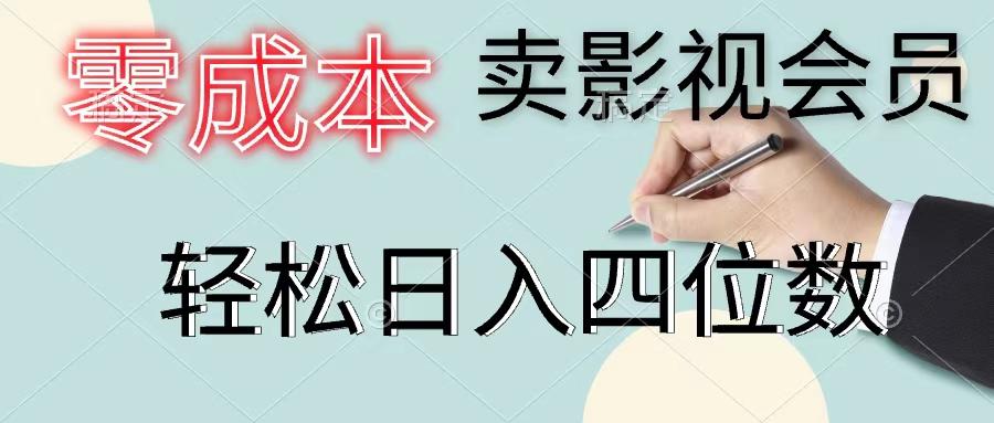 零成本卖影视会员，一天卖出上百单，轻松日入四位数-一新网创