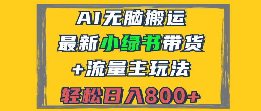 2024最新小绿书带货+流量主玩法，AI无脑搬运，3分钟一篇图文，日入800+-一新网创