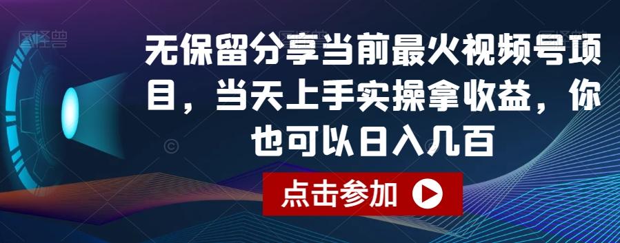 无保留分享当前最火视频号项目，当天上手实操拿收益，你也可以日入几百【揭秘】-一新网创