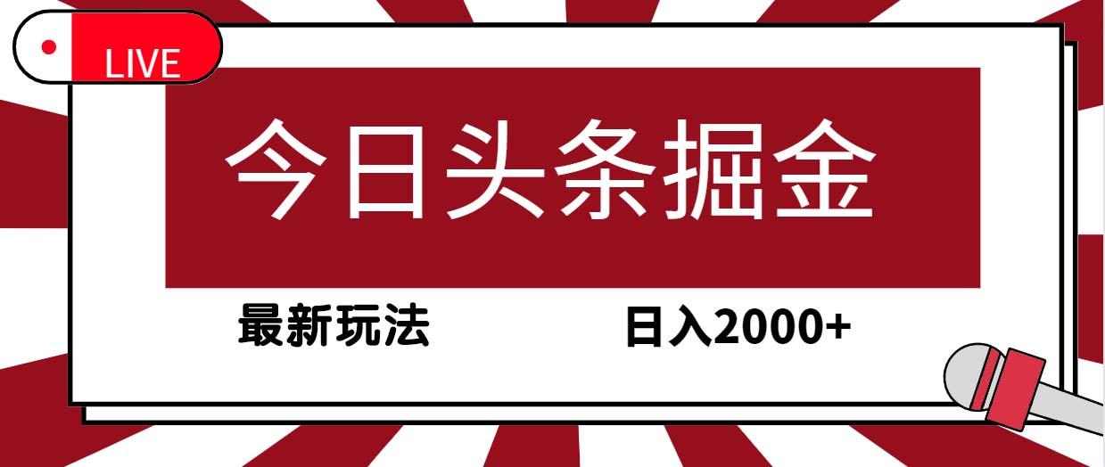 (9832期)今日头条掘金，30秒一篇文章，最新玩法，日入2000+-一新网创