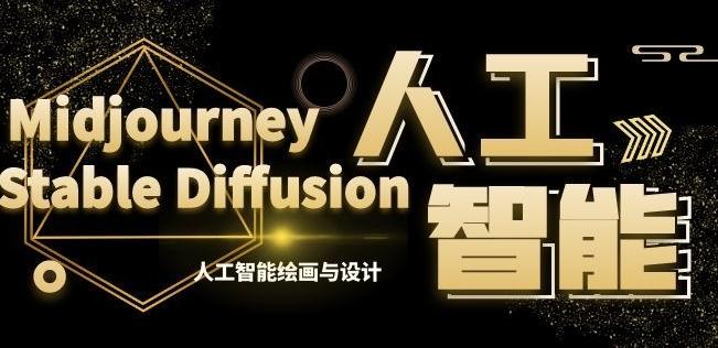 MJ+Stable Diffusion人工智能绘画与设计第6期AIGC课程-一新网创
