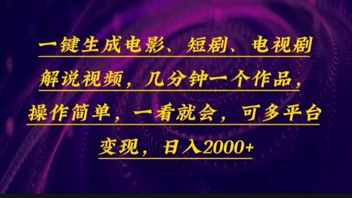 一键生成电影，短剧，电视剧解说视频，几分钟一个作品，操作简单，一看...-一新网创