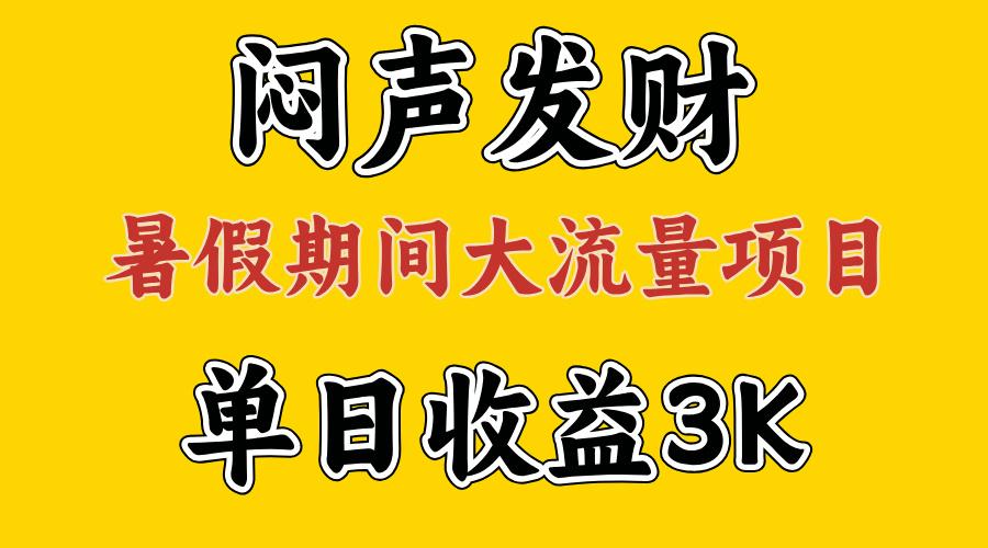 闷声发财，假期大流量项目，单日收益3千+ ，拿出执行力，两个月翻身-一新网创