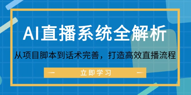 AI直播系统全解析：从项目脚本到话术完善，打造高效直播流程-一新网创