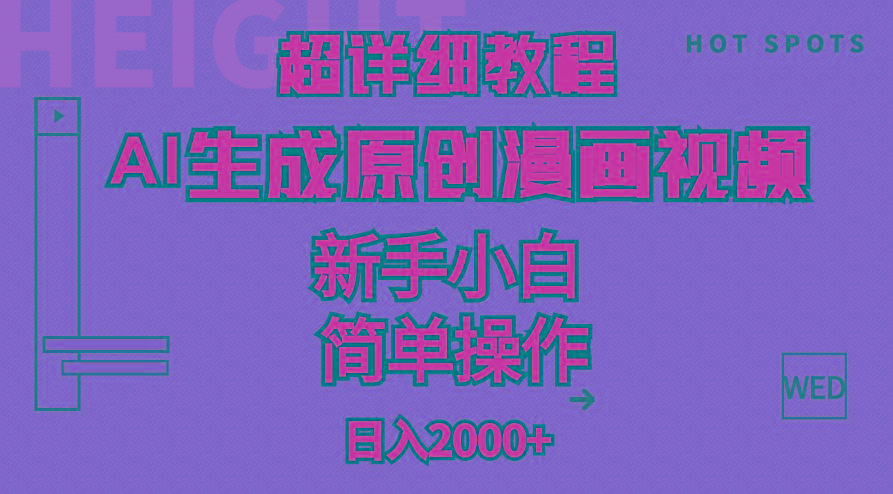 超详细教程：AI生成爆款原创漫画视频，小白可做，解放双手，轻松日赚2000+-一新网创