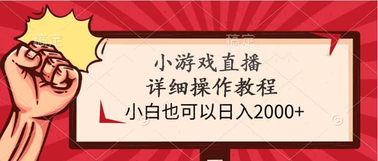 (9640期)小游戏直播详细操作教程，小白也可以日入2000+-一新网创