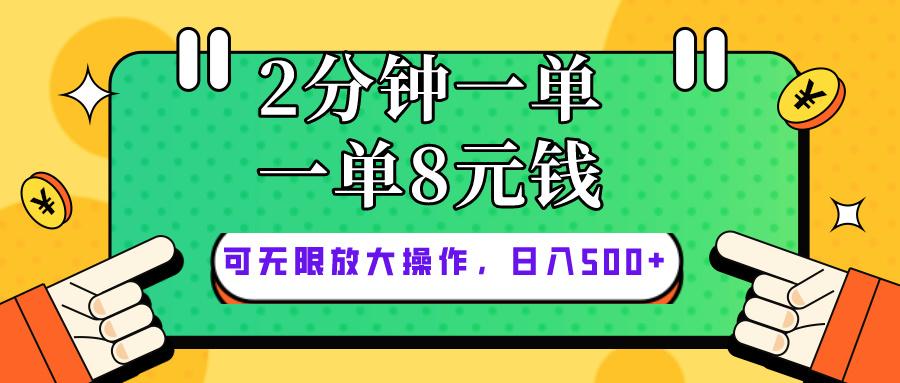 仅靠简单复制粘贴，两分钟8块钱，可以无限做，执行就有钱赚-一新网创