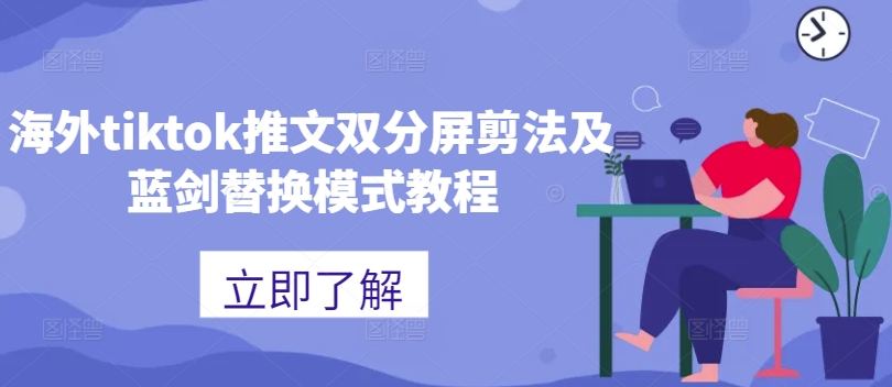 海外tiktok推文双分屏剪法及蓝剑替换模式教程-一新网创