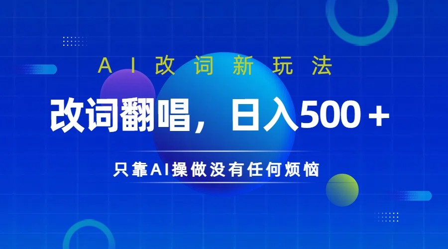 仅靠AI拆解改词翻唱！就能日入500＋ 火爆的AI翻唱改词玩法来了-一新网创