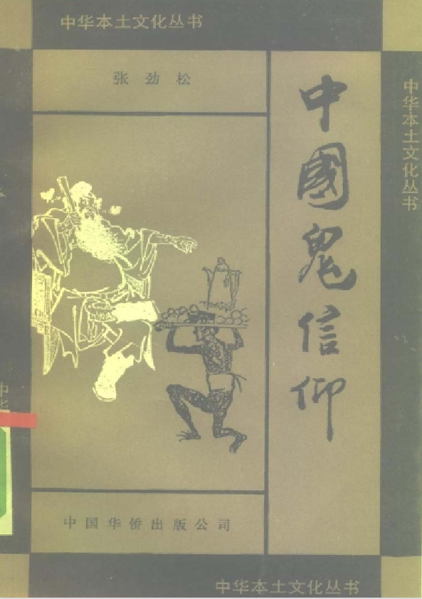 中国鬼信仰pdf-一新网创