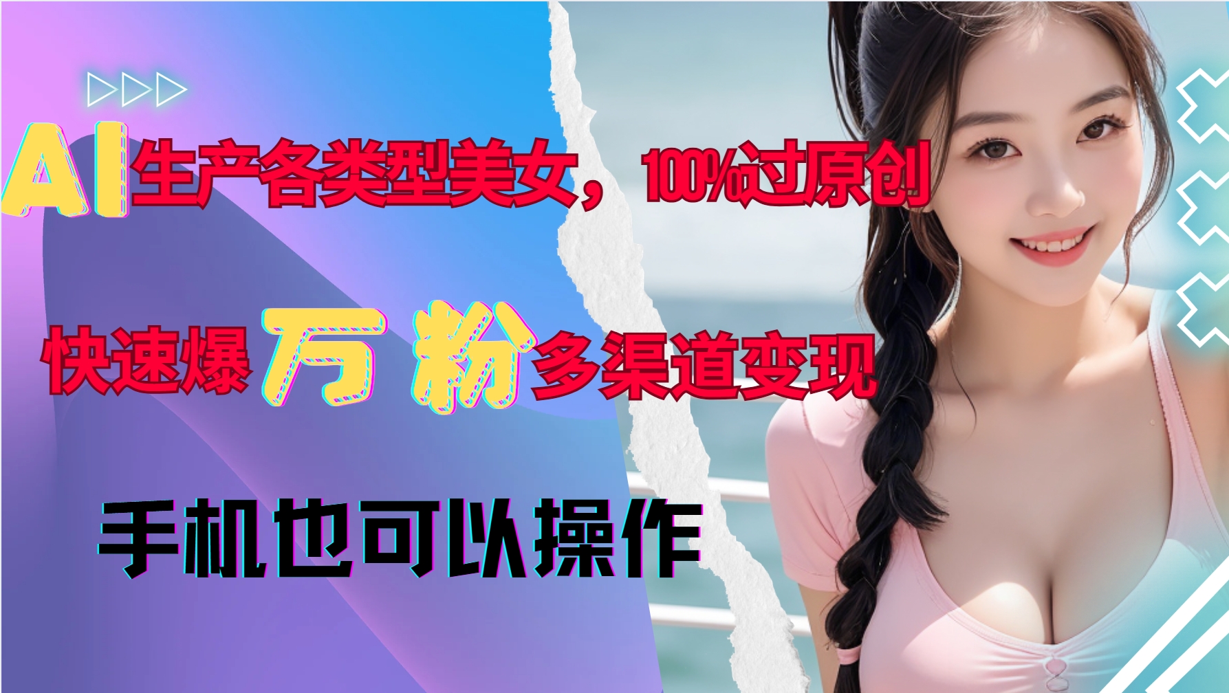 AI生产各类型美女，100%过原创，快速爆万粉，多渠道变现，新手可做-一新网创