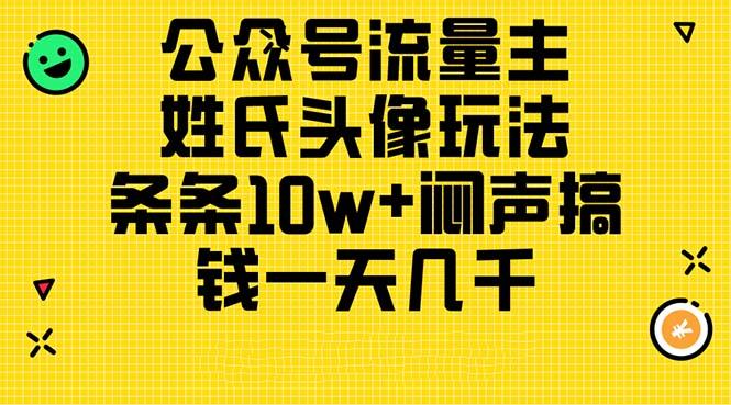 公众号流量主，姓氏头像玩法，条条10w+闷声搞钱一天几千，详细教程-一新网创