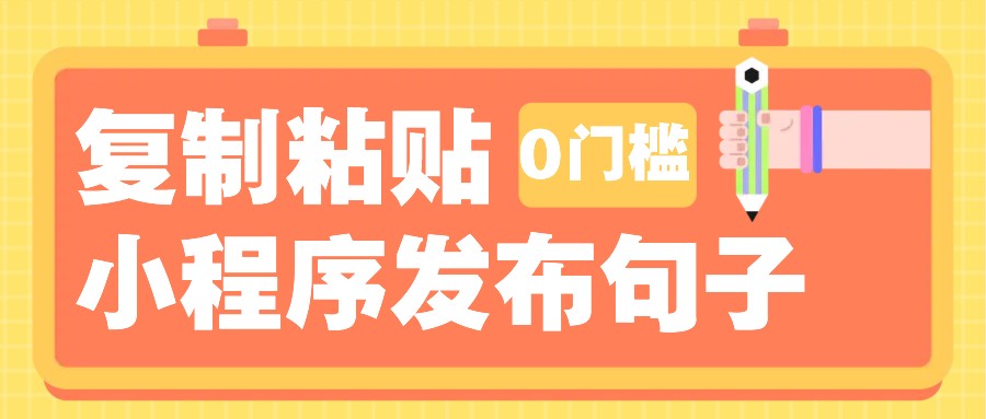 0门槛复制粘贴小项目玩法，小程序发布句子，3米起提，单条就能收益200+！-一新网创