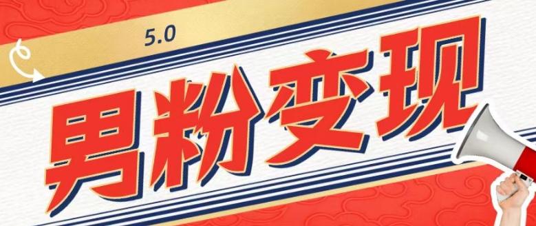 工头的1001个铲子[高级篇]之第1个铲子：外面卖1680的男粉变现项目5.0-一新网创