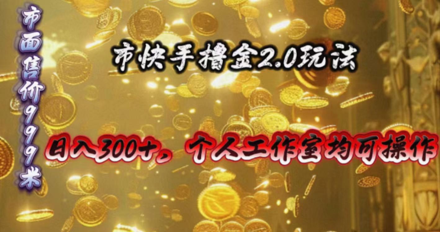 快手掘金2.0玩法，日入300+，个人工作室均可操作-一新网创