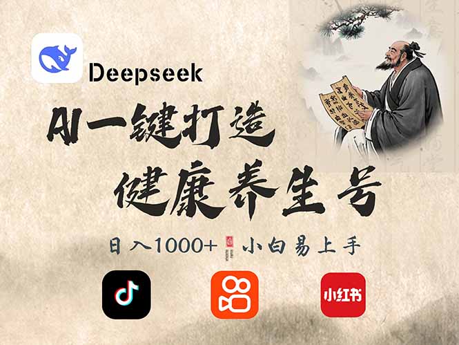 DeepSeek做养生号，一条作品涨粉2万+，轻松日入300+-一新网创