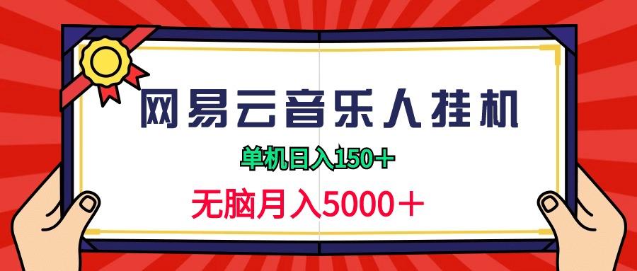 (9448期)2024网易云音乐人挂机项目，单机日入150+，无脑月入5000+-一新网创