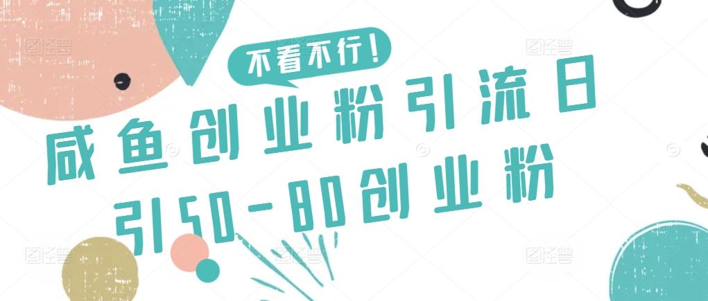 咸鱼创业粉引流日引50-80创业粉【揭秘】-一新网创