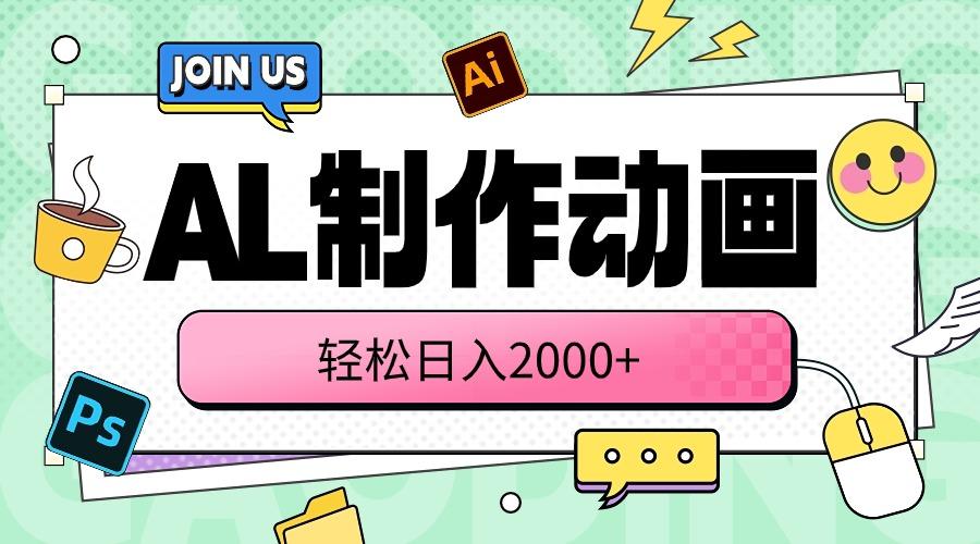 AL制作动画 轻松日入2000+-一新网创